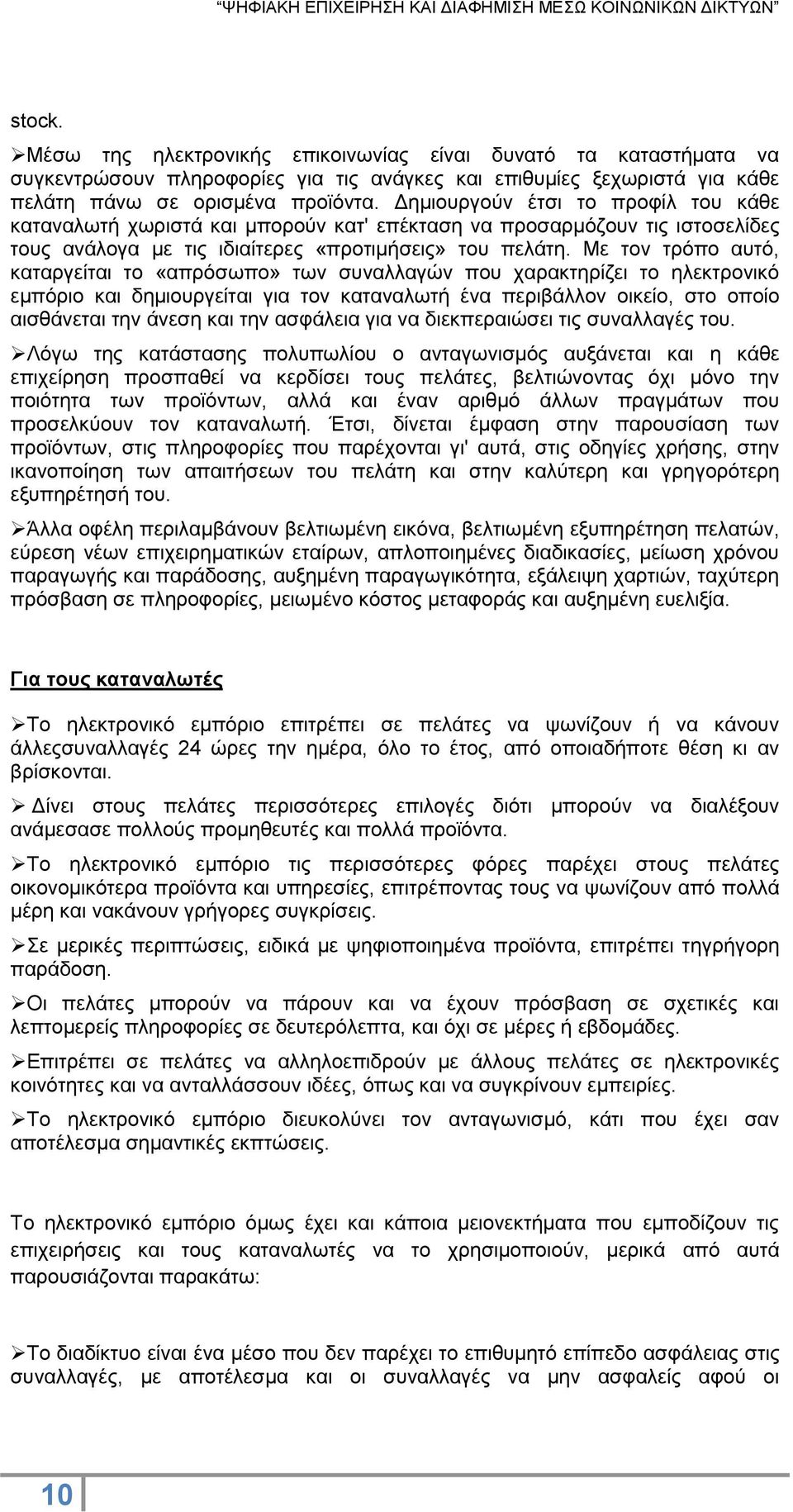 Με τον τρόπο αυτό, καταργείται το «απρόσωπο» των συναλλαγών που χαρακτηρίζει το ηλεκτρονικό εμπόριο και δημιουργείται για τον καταναλωτή ένα περιβάλλον οικείο, στο οποίο αισθάνεται την άνεση και την