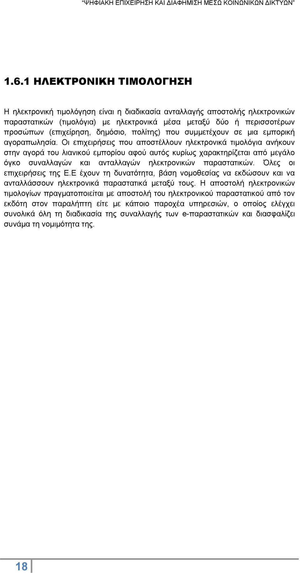 Οι επιχειρήσεις που αποστέλλουν ηλεκτρονικά τιμολόγια ανήκουν στην αγορά του λιανικού εμπορίου αφού αυτός κυρίως χαρακτηρίζεται από μεγάλο όγκο συναλλαγών και ανταλλαγών ηλεκτρονικών παραστατικών.