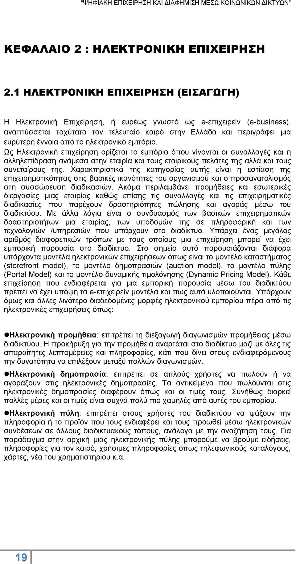 από το ηλεκτρονικό εμπόριο.