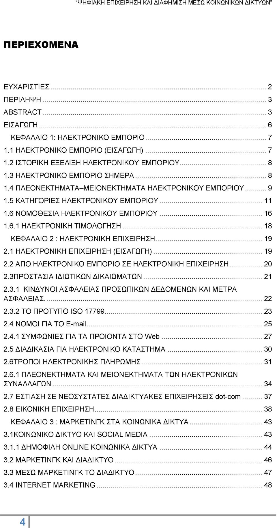 .. 18 ΚΕΦΑΛΑΙΟ 2 : ΗΛΕΚΤΡΟΝΙΚΗ ΕΠΙΧΕΙΡΗΣΗ... 19 2.1 ΗΛΕΚΤΡΟΝΙΚΗ ΕΠΙΧΕΙΡΗΣΗ (ΕΙΣΑΓΩΓΗ)... 19 2.2 ΑΠO ΗΛΕΚΤΡΟΝΙΚΟ ΕΜΠΟΡΙΟ ΣΕ ΗΛΕΚΤΡΟΝΙΚΗ ΕΠΙΧΕΙΡΗΣΗ... 20 2.3Π