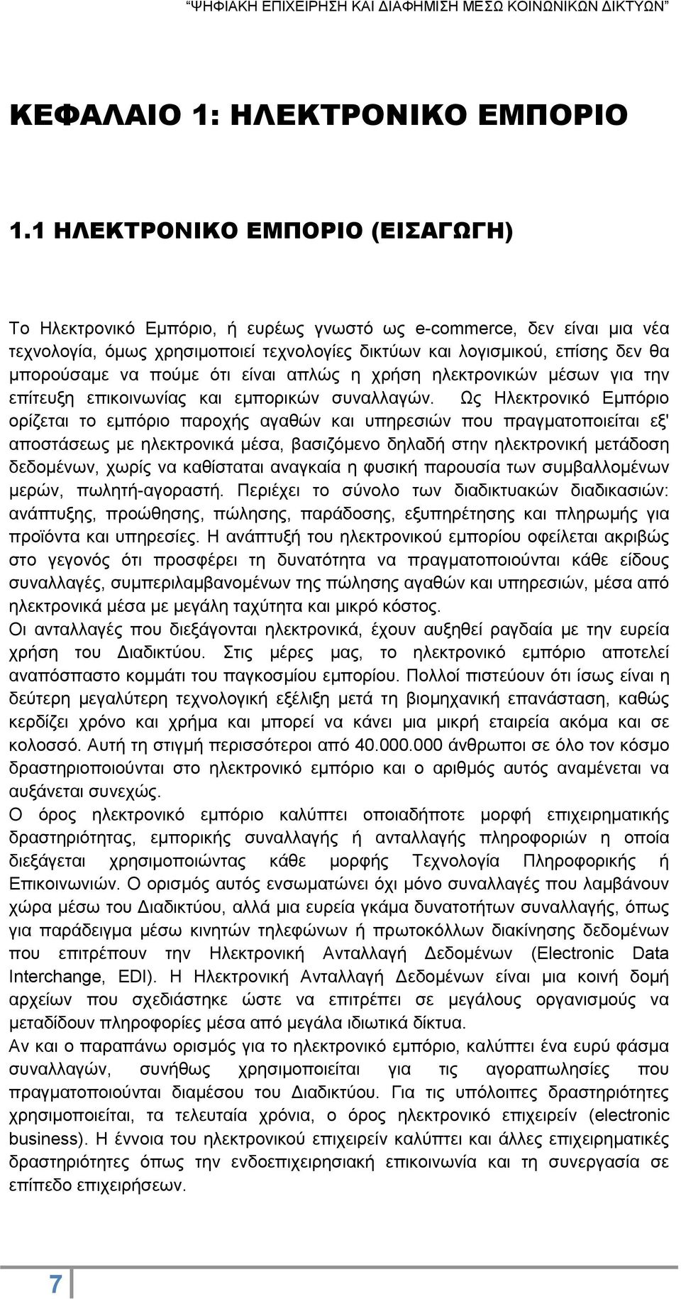 πούμε ότι είναι απλώς η χρήση ηλεκτρονικών μέσων για την επίτευξη επικοινωνίας και εμπορικών συναλλαγών.