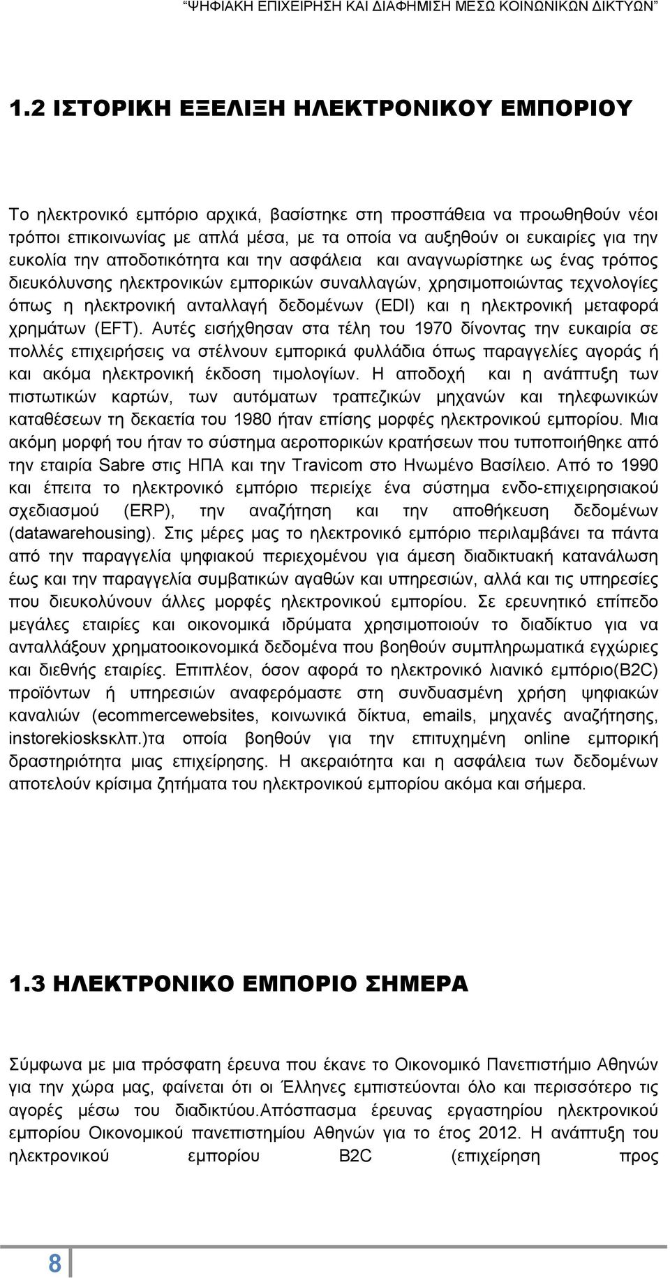 και η ηλεκτρονική μεταφορά χρημάτων (EFT).