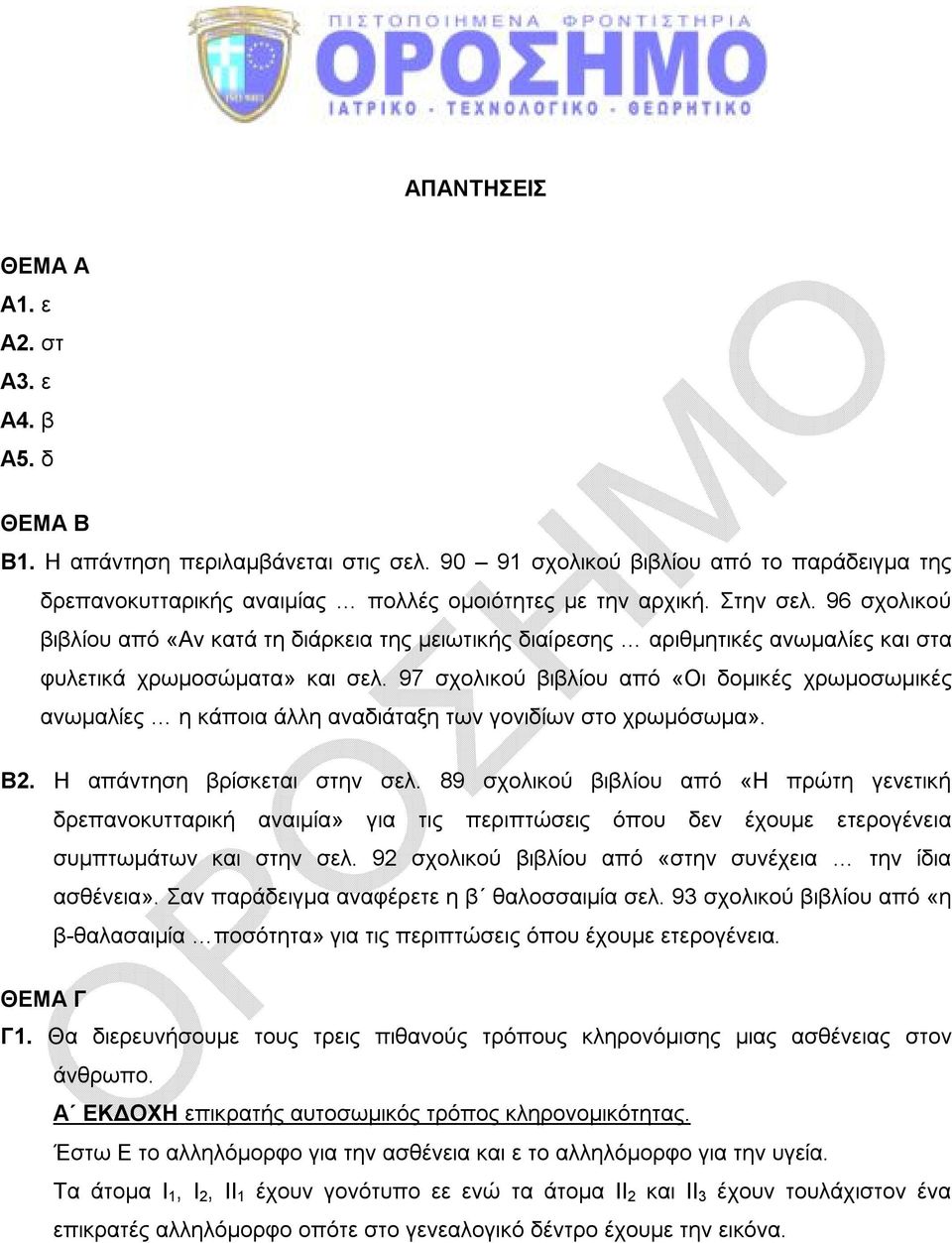 97 σχολικού βιβλίου από «Οι δομικές χρωμοσωμικές ανωμαλίες η κάποια άλλη αναδιάταξη των γονιδίων στο χρωμόσωμα». Β2. Η απάντηση βρίσκεται στην σελ.