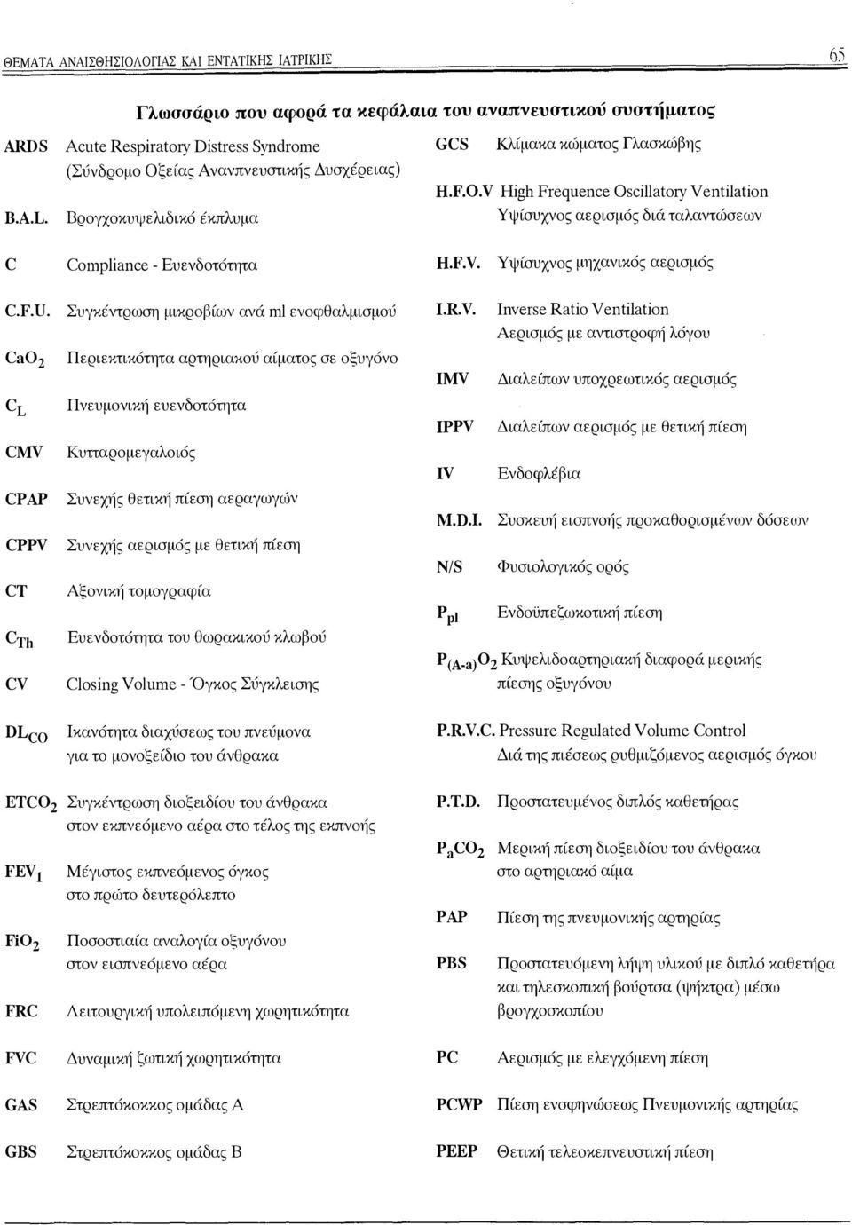 V High Freqιιence Oscillatory Ventilation Υψίσυχνος αερισμός διά ταλαντώσεων C Conψliance - Ευενδοτότητα H.F.V. Υψίσυχνος μηχανικός αερισμός C.F.U.
