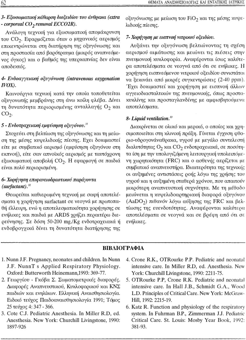 4- Ενδοαγγειακή οξυγόνωση (ίntraνenous oxygenatίon WOX). Καινούργια τεχνικ1i κατά την οποία τοποθετείται οξυγονωτής μεμβράνης στη άνω κοίλη φλέβα.