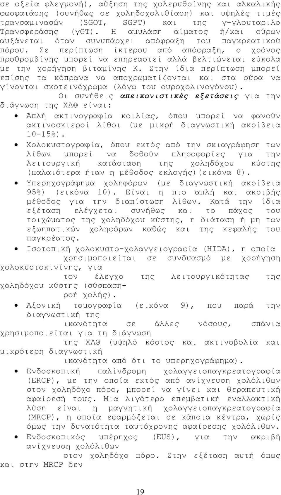 Σε περίπτωση ίκτερου από απόφραξη, ο χρόνος προθροµβίνης µπορεί να επηρεαστεί αλλά βελτιώνεται εύκολα µε την χορήγηση βιταµίνης Κ.