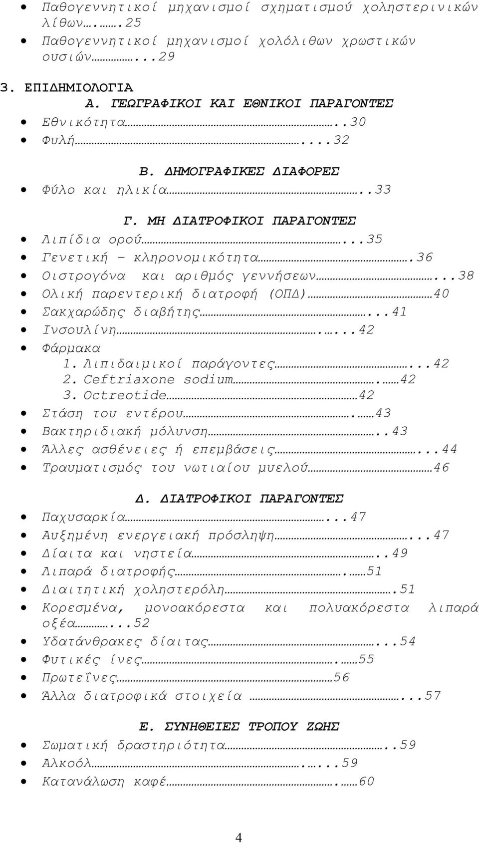 ..38 Ολική παρεντερική διατροφή (ΟΠ ) 40 Σακχαρώδης διαβήτης...41 Ινσουλίνη....42 Φάρµακα 1. Λιπιδαιµικοί παράγοντες...42 2. Ceftriaxone sodium. 42 3. Octreotide 42 Στάση του εντέρου.