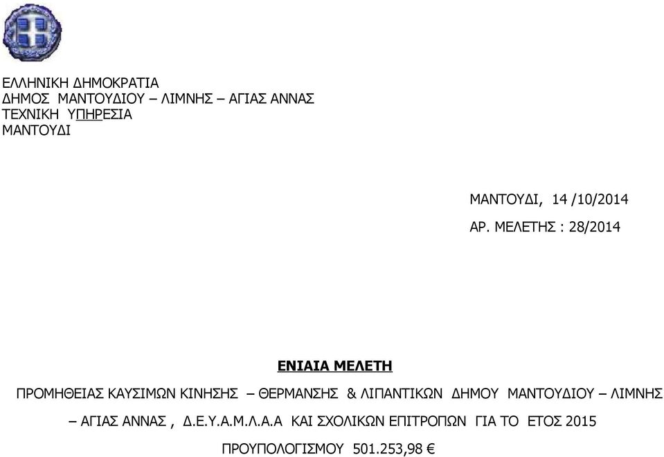 ΜΕΛΕΤΗΣ : 28/2014 ΕΝΙΑΙΑ ΜΕΛΕΤΗ ΠΡΟΜΗΘΕΙΑΣ ΚΑΥΣΙΜΩΝ ΚΙΝΗΣΗΣ ΘΕΡΜΑΝΣΗΣ &