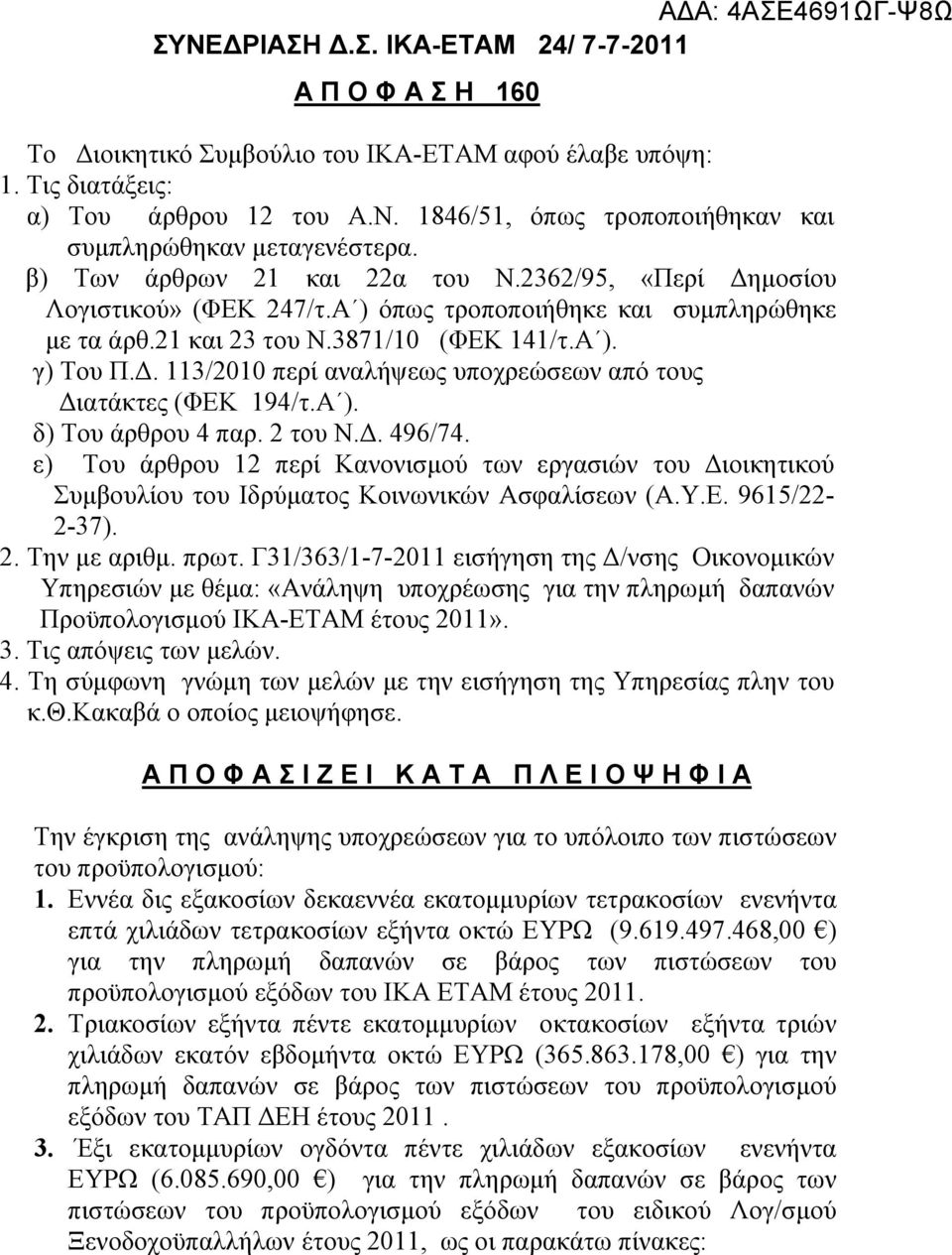 Α ). δ) Του άρθρου 4 παρ. 2 του Ν.Δ. 496/74. ε) Του άρθρου 12 περί Κανονισμού των εργασιών του Διοικητικού Συμβουλίου του Ιδρύματος Κοινωνικών Ασφαλίσεων (Α.Υ.Ε. 9615/22-2-37). 2. Την με αριθμ. πρωτ.