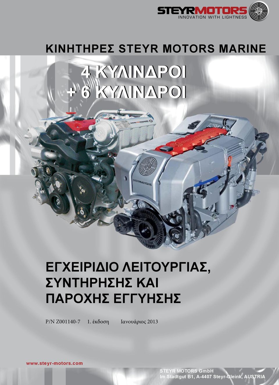 P/N Z001140-7 1. έκδοση Ιανουάριος 2013 www.steyr-motors.