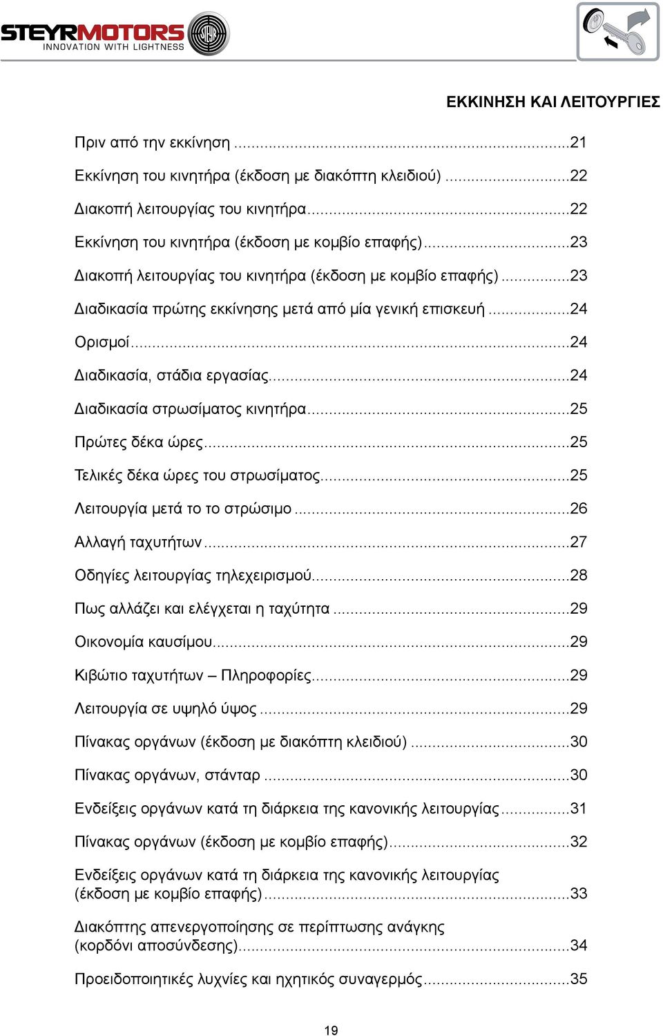 ..24 Διαδικασία στρωσίματος κινητήρα...25 Πρώτες δέκα ώρες...25 Τελικές δέκα ώρες του στρωσίματος...25 Λειτουργία μετά το το στρώσιμο...26 Αλλαγή ταχυτήτων...27 Οδηγίες λειτουργίας τηλεχειρισμού.