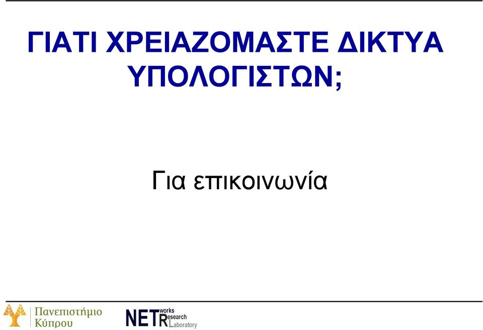 ΔΙΚΤΥΑ