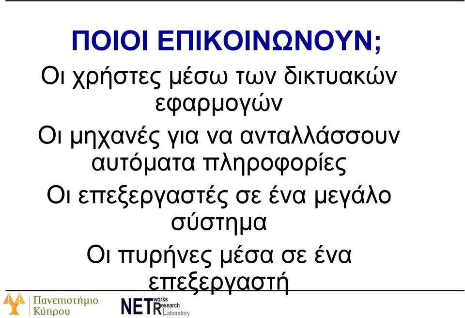 ανταλλάσσουν αυτόματα πληροφορίες Οι