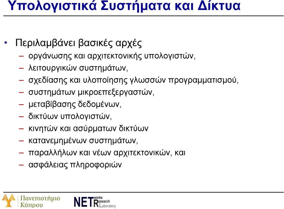 συστημάτων μικροεπεξεργαστών, μεταβίβασης δεδομένων, δικτύων υπολογιστών, κινητών και