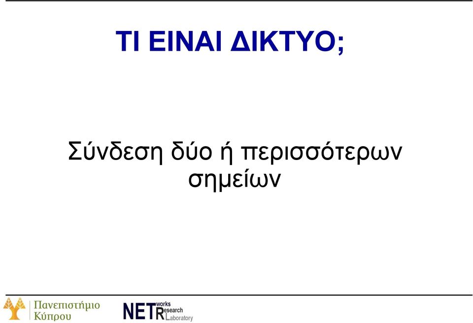 Σύνδεση δύο