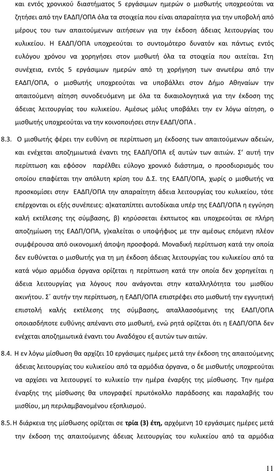 Στη συνέχεια, εντός 5 εργάσιμων ημερών από τη χορήγηση των ανωτέρω από την ΕΑΔΠ/ΟΠΑ, ο μισθωτής υποχρεούται να υποβάλλει στον Δήμο Αθηναίων την απαιτούμενη αίτηση συνοδευόμενη με όλα τα