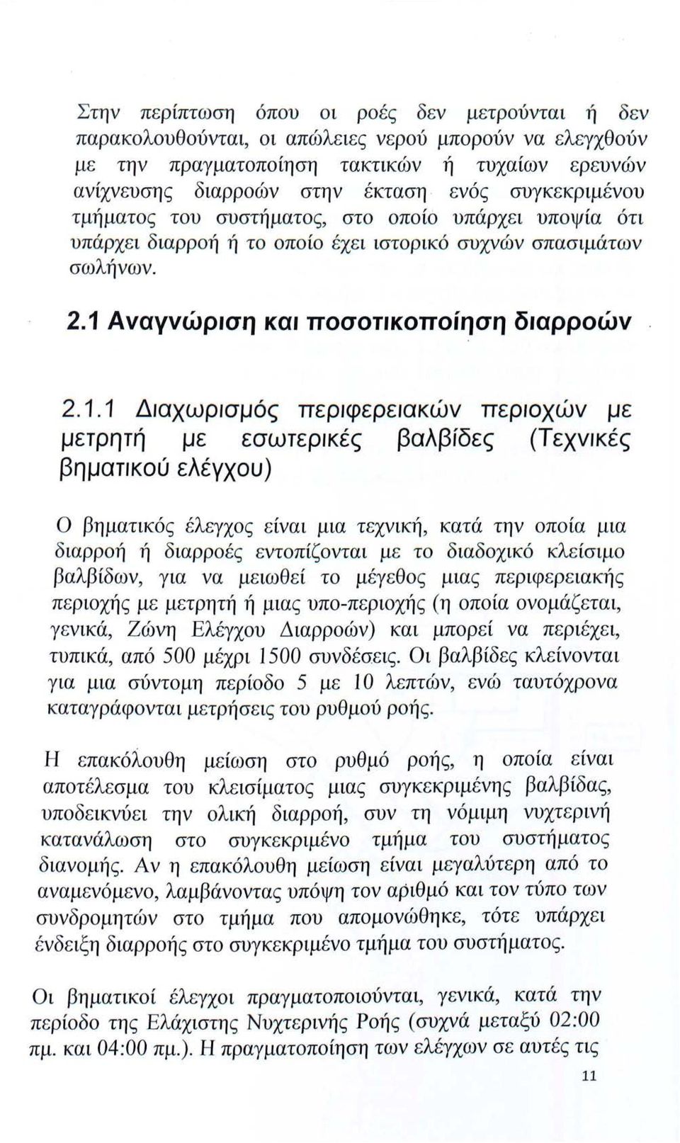 Αναγνώριση και ποσοτικοποίηση διαρροών 2.1.