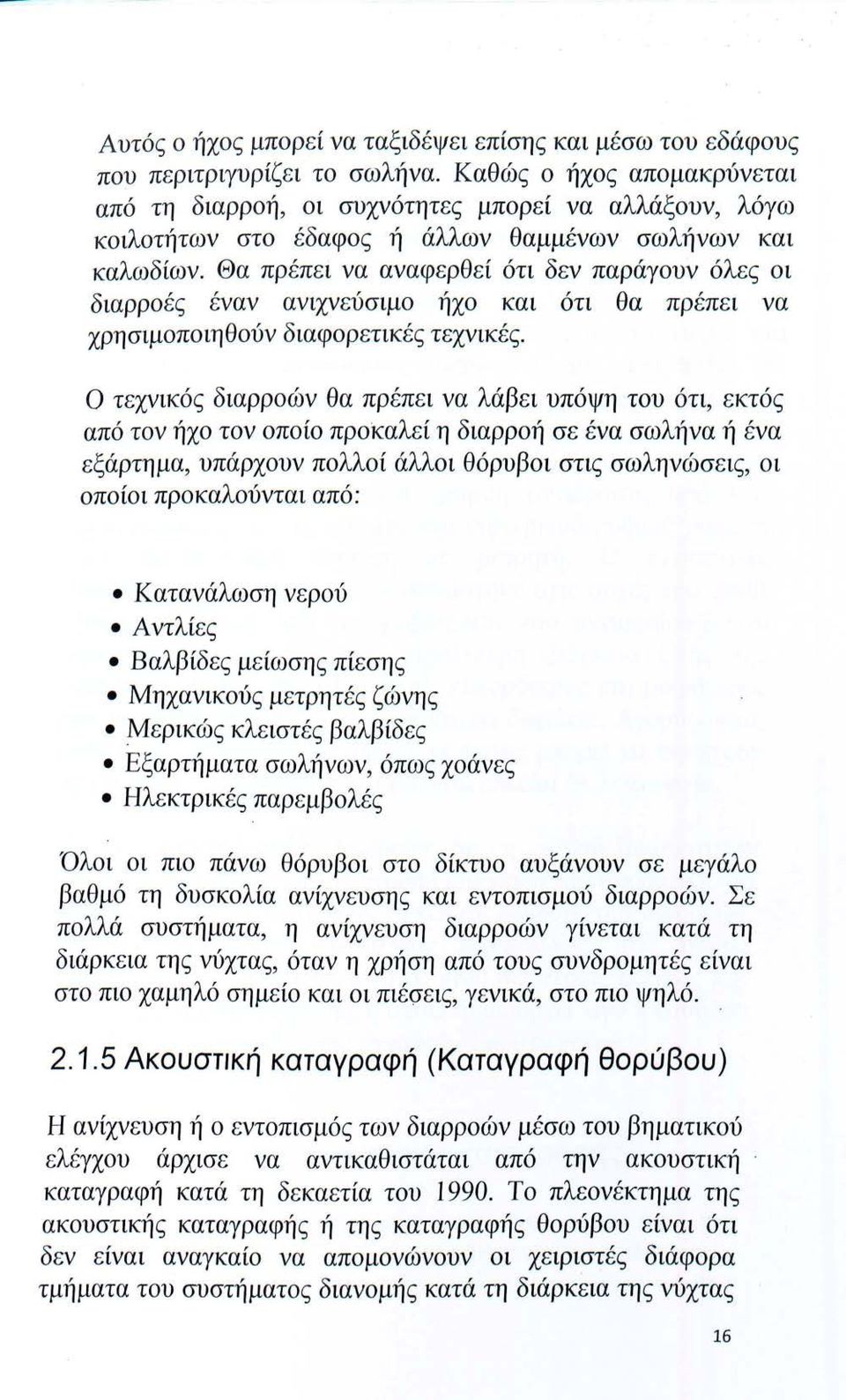 Θα πρέπεi να αναφερθεί ότι δεν παράγουν όλες οι διαρροές έναν ανιχνεύσιμο ήχο και ότι θα πρέπει να χρησιμοποιηθούν διαφορετικές τεχνικές.