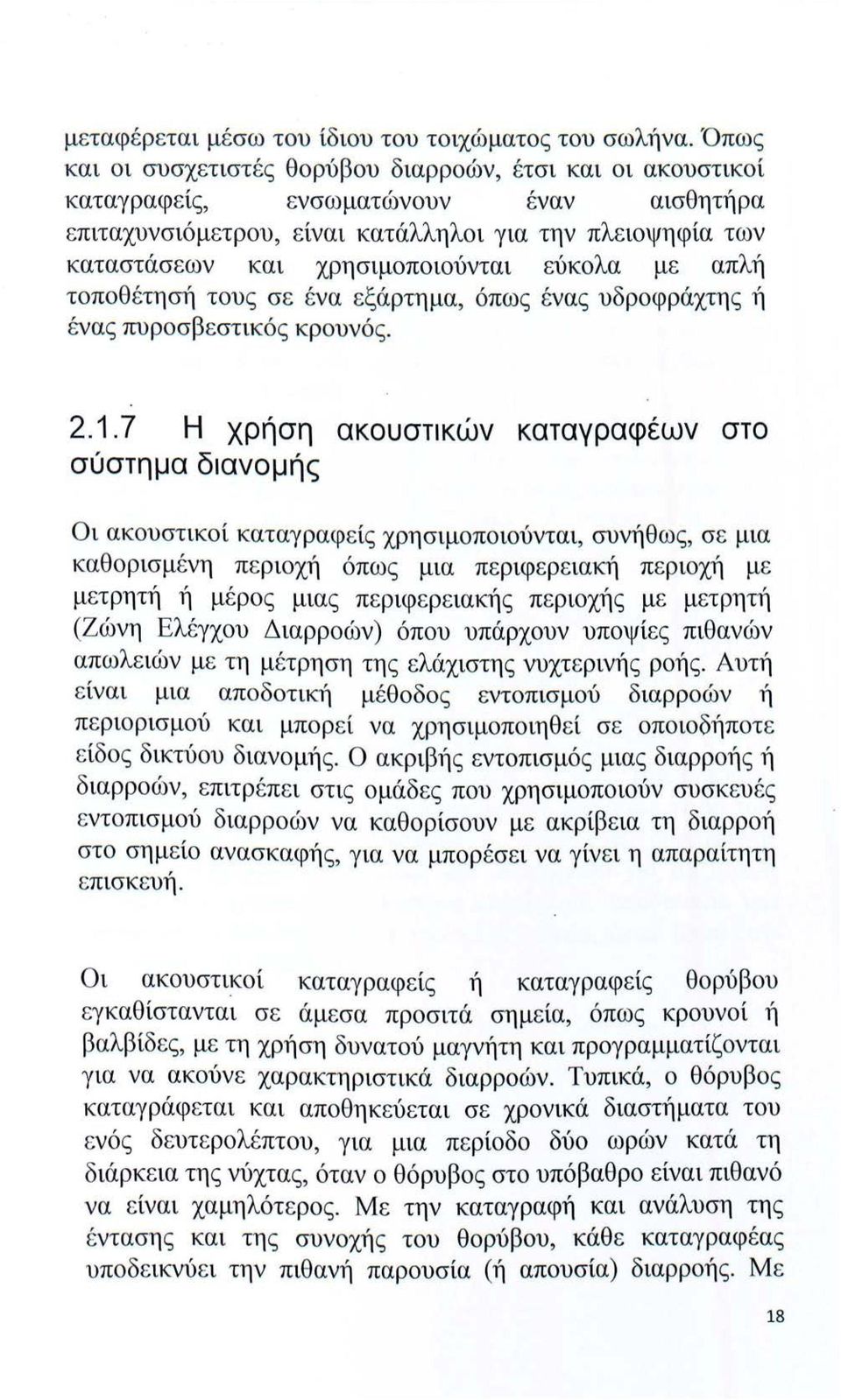 εύκολα με απλή τοποθέτησή τους σε ένα εξάρτημα, όπως ένας υδροφράχτης ή ένας πυροσβεστικός κρουνός. 2.1.