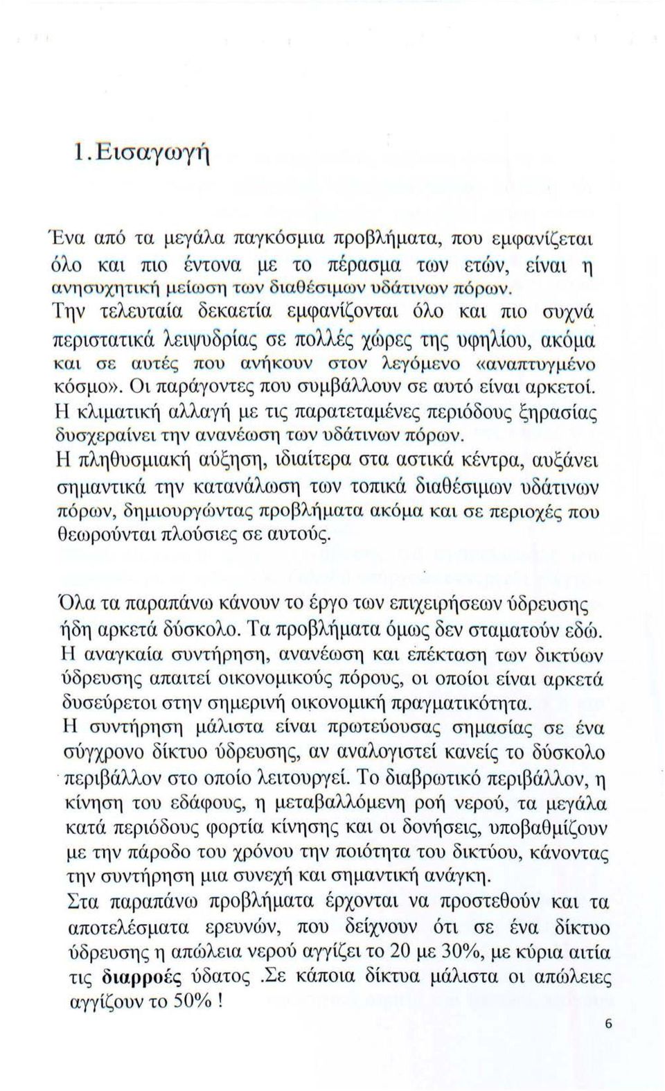 Οι παράγοντες που συμβάλλουν σε αυτό είναι αρκετοί. Η κλιματική αλλαγή με τις παρατεταμένες περιόδους ξηρασίας δυσχε ραίν ε ι την αναν έωση των υδάτινων πόρων.