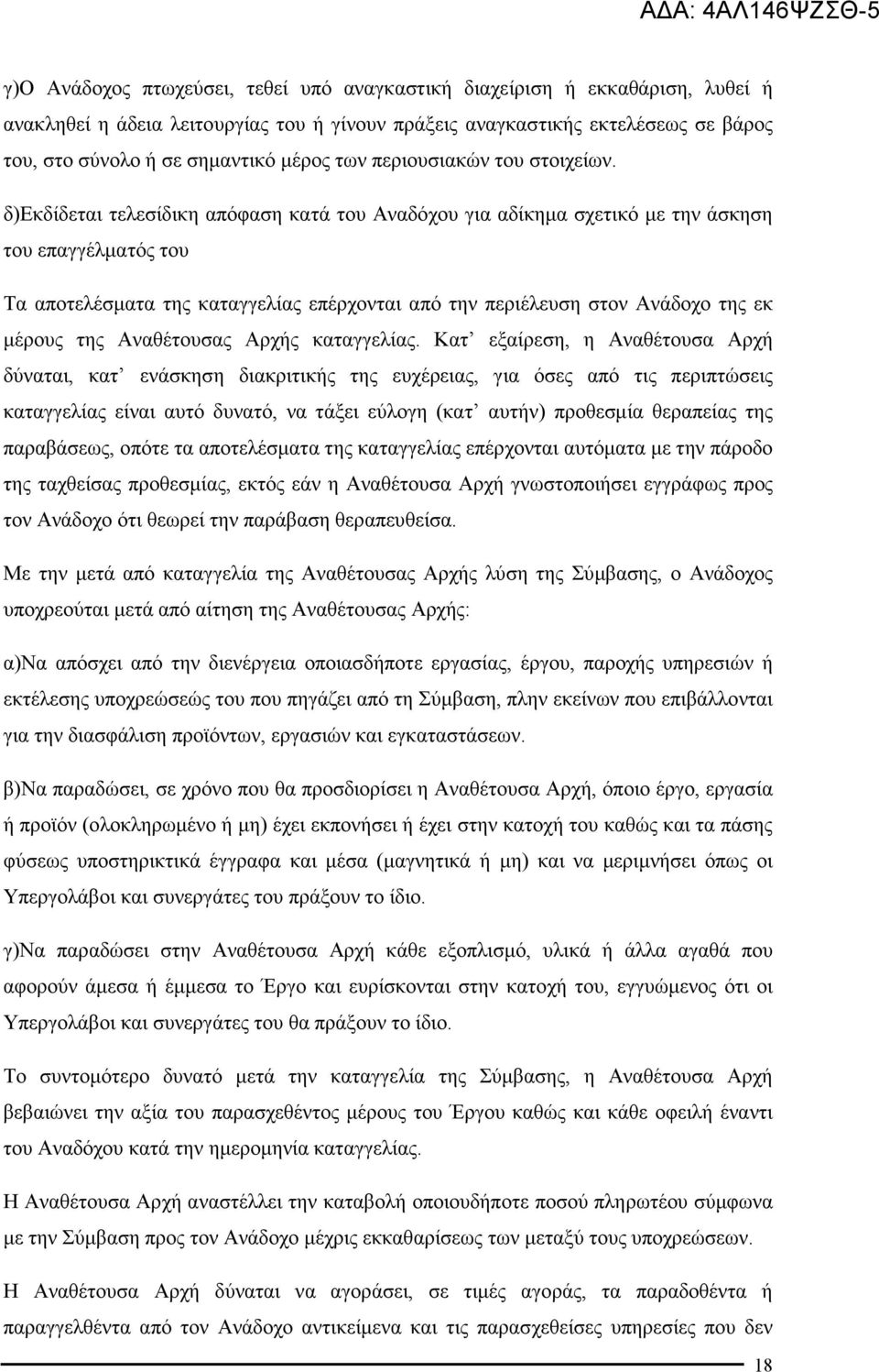 δ)εκδίδεται τελεσίδικη απόφαση κατά του Αναδόχου για αδίκηµα σχετικό µε την άσκηση του επαγγέλµατός του Τα αποτελέσµατα της καταγγελίας επέρχονται από την περιέλευση στον Ανάδοχο της εκ µέρους της