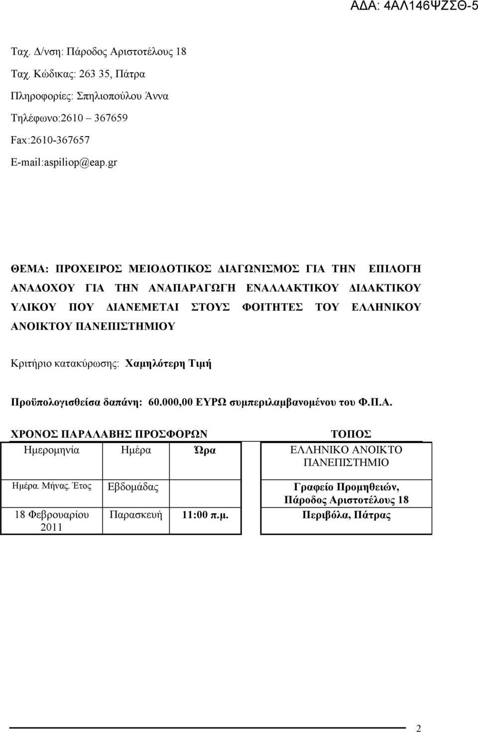 ΑΝΟΙΚΤΟΥ ΠΑΝΕΠΙΣΤΗΜΙΟΥ Κριτήριο κατακύρωσης: Χαµηλότερη Τιµή Προϋπολογισθείσα δαπάνη: 60.000,00 ΕΥΡΩ συµπεριλαµβανοµένου του Φ.Π.Α. ΧΡΟΝΟΣ ΠΑΡΑΛΑΒΗΣ ΠΡΟΣΦΟΡΩΝ ΤΟΠΟΣ Ηµεροµηνία Ηµέρα Ώρα ΕΛΛΗΝΙΚΟ ΑΝΟΙΚΤΟ ΠΑΝΕΠΙΣΤΗΜΙΟ Ηµέρα.