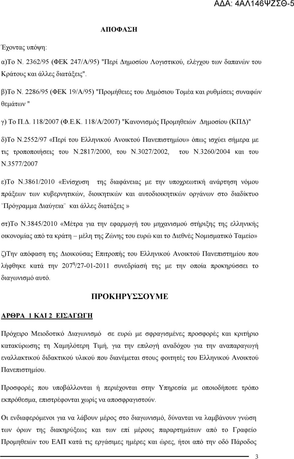 2552/97 «Περί του Ελληνικού Ανοικτού Πανεπιστηµίου» όπως ισχύει σήµερα µε τις τροποποιήσεις του Ν.2817/2000, του Ν.3027/2002, του Ν.3260/2004 και του Ν.3577/2007 ε)το Ν.