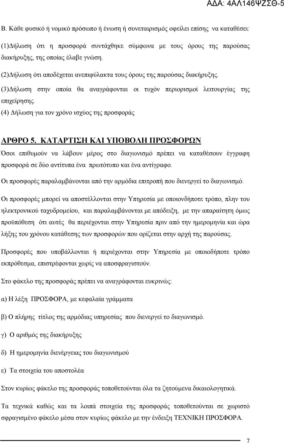 (4) ήλωση για τον χρόνο ισχύος της προσφοράς ΑΡΘΡΟ 5.