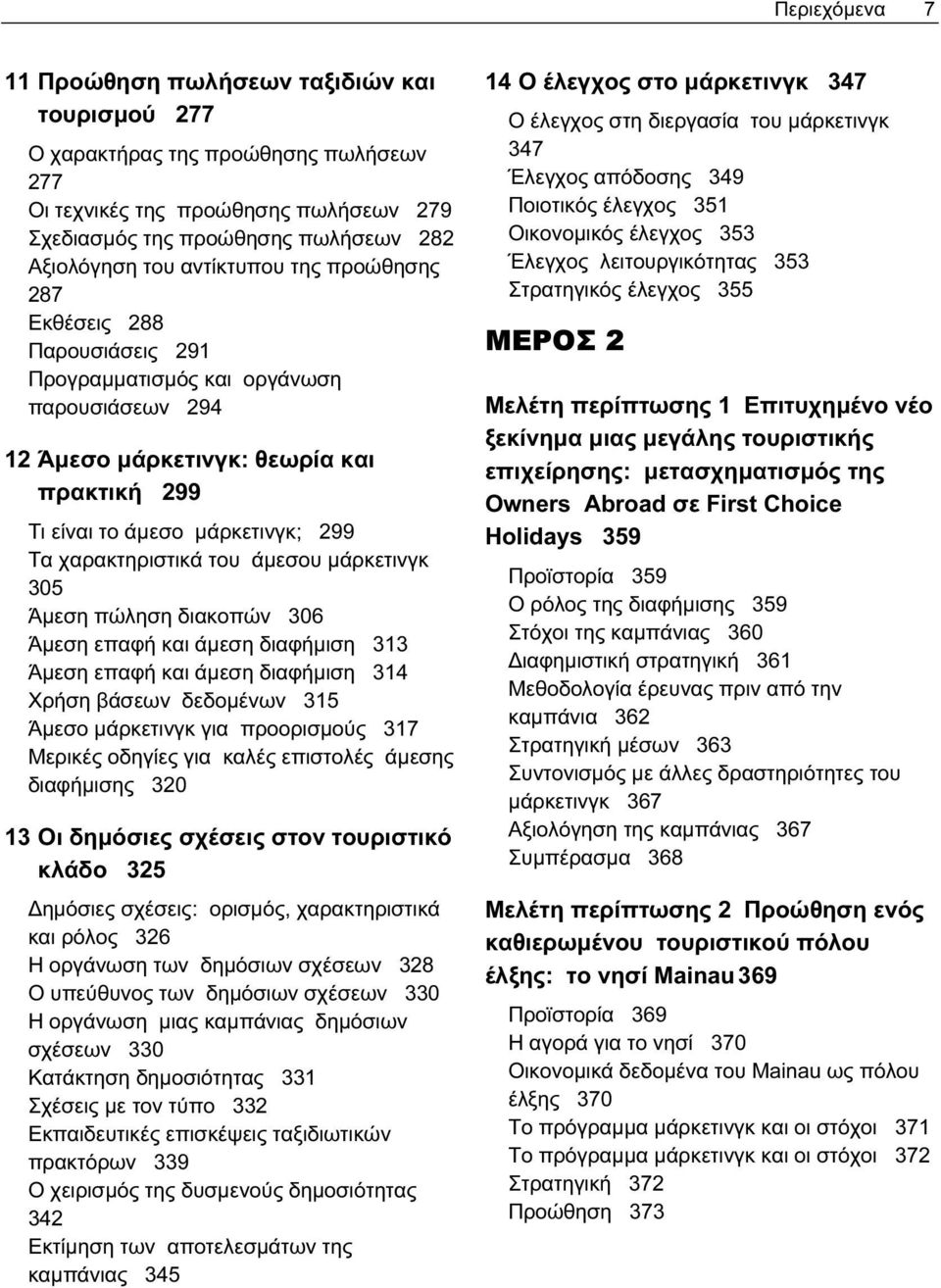 χαρακτηριστικά του άμεσου μάρκετινγκ 305 Άμεση πώληση διακοπών 306 Άμεση επαφή και άμεση διαφήμιση 313 Άμεση επαφή και άμεση διαφήμιση 314 Χρήση βάσεων δεδομένων 315 Άμεσο μάρκετινγκ για προορισμούς