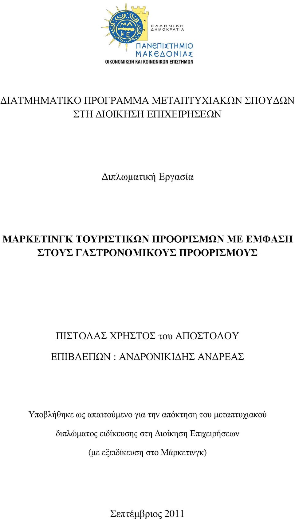 του ΑΠΟΣΤΟΛΟΥ ΕΠΙΒΛΕΠΩΝ : ΑΝ ΡΟΝΙΚΙ ΗΣ ΑΝ ΡΕΑΣ Υποβλήθηκε ως απαιτούµενο για την απόκτηση του