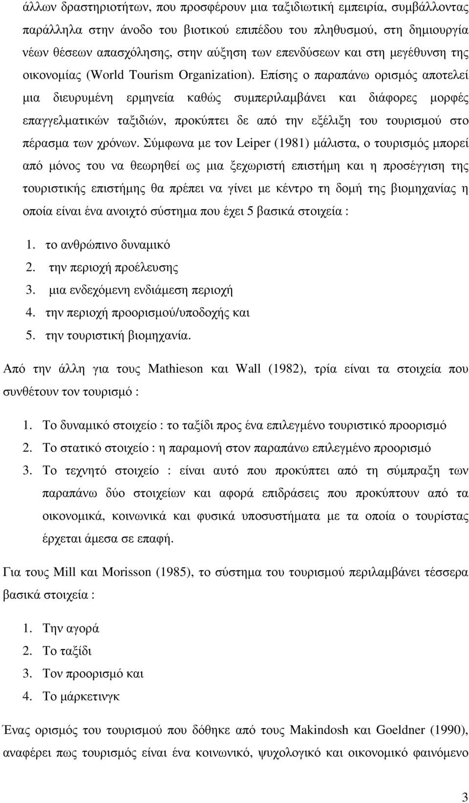 Επίσης ο παραπάνω ορισµός αποτελεί µια διευρυµένη ερµηνεία καθώς συµπεριλαµβάνει και διάφορες µορφές επαγγελµατικών ταξιδιών, προκύπτει δε από την εξέλιξη του τουρισµού στο πέρασµα των χρόνων.