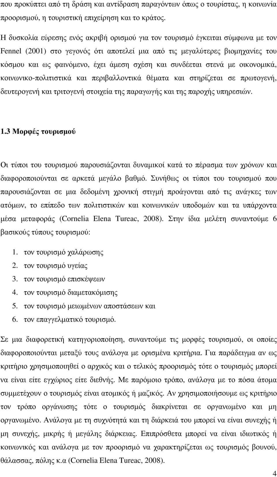 σχέση και συνδέεται στενά µε οικονοµικά, κοινωνικο-πολιτιστικά και περιβαλλοντικά θέµατα και στηρίζεται σε πρωτογενή, δευτερογενή και τριτογενή στοιχεία της παραγωγής και της παροχής υπηρεσιών. 1.