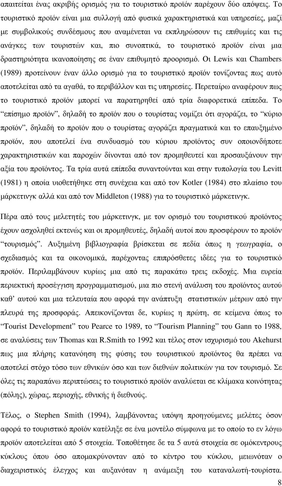 συνοπτικά, το τουριστικό προϊόν είναι µια δραστηριότητα ικανοποίησης σε έναν επιθυµητό προορισµό.