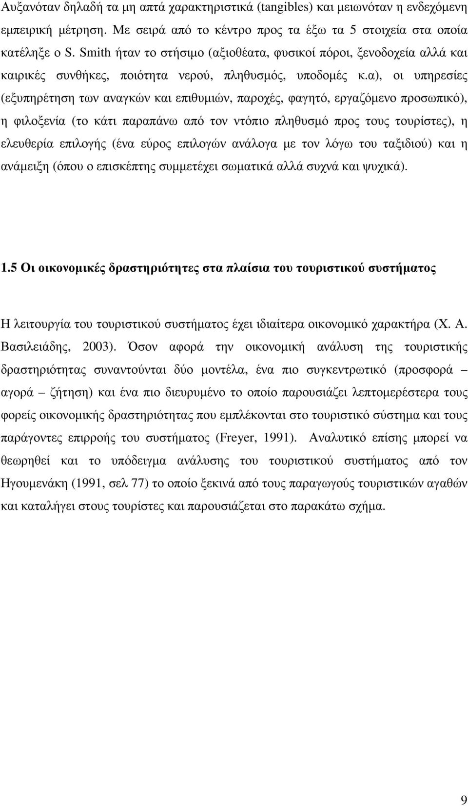 α), οι υπηρεσίες (εξυπηρέτηση των αναγκών και επιθυµιών, παροχές, φαγητό, εργαζόµενο προσωπικό), η φιλοξενία (το κάτι παραπάνω από τον ντόπιο πληθυσµό προς τους τουρίστες), η ελευθερία επιλογής (ένα