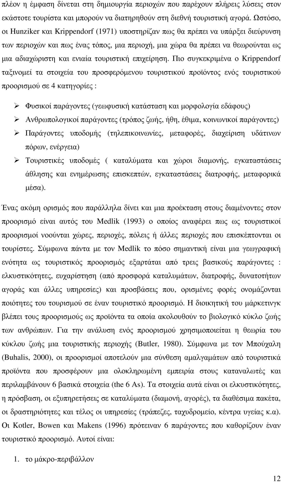 τουριστική επιχείρηση.