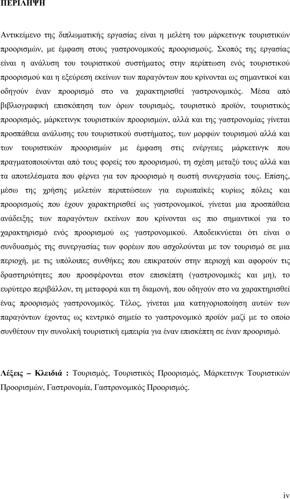 στο να χαρακτηρισθεί γαστρονοµικός.