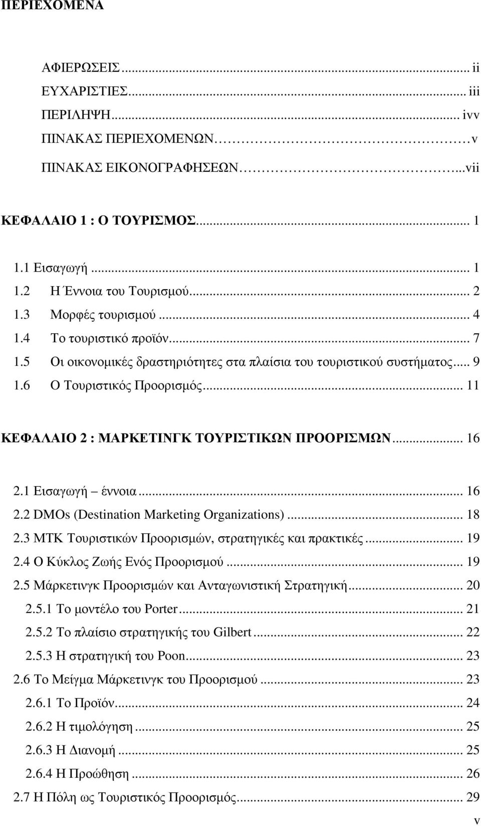 .. 11 ΚΕΦΑΛΑΙΟ 2 : ΜΑΡΚΕΤΙΝΓΚ ΤΟΥΡΙΣΤΙΚΩΝ ΠΡΟΟΡΙΣΜΩΝ... 16 2.1 Εισαγωγή έννοια... 16 2.2 DMOs (Destination Marketing Organizations)... 18 2.3 ΜΤΚ Τουριστικών Προορισµών, στρατηγικές και πρακτικές.