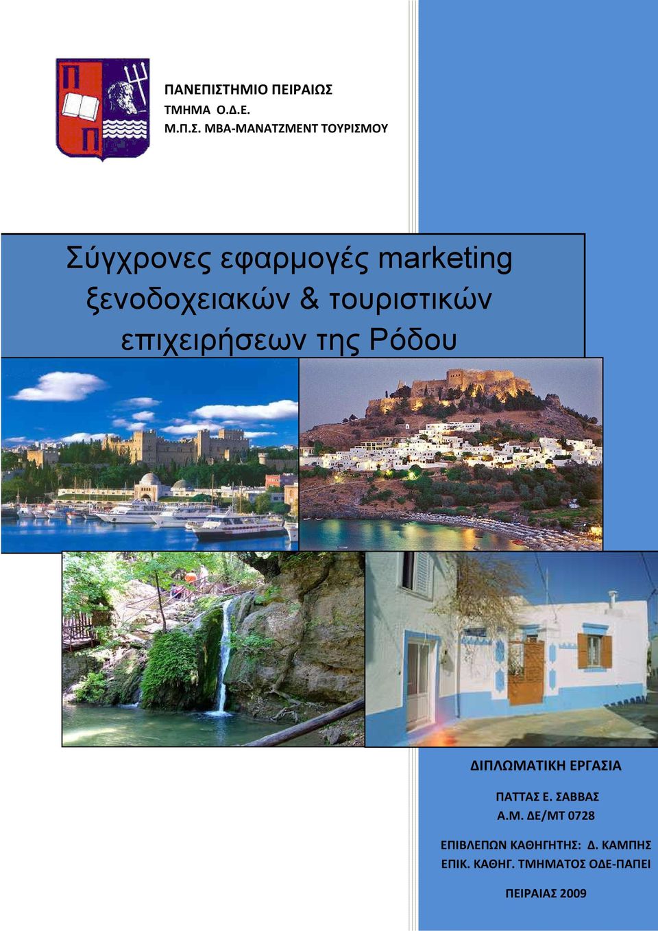 ΤΜΗΜΑ Ο.Δ.Ε. Μ.Π.Σ.