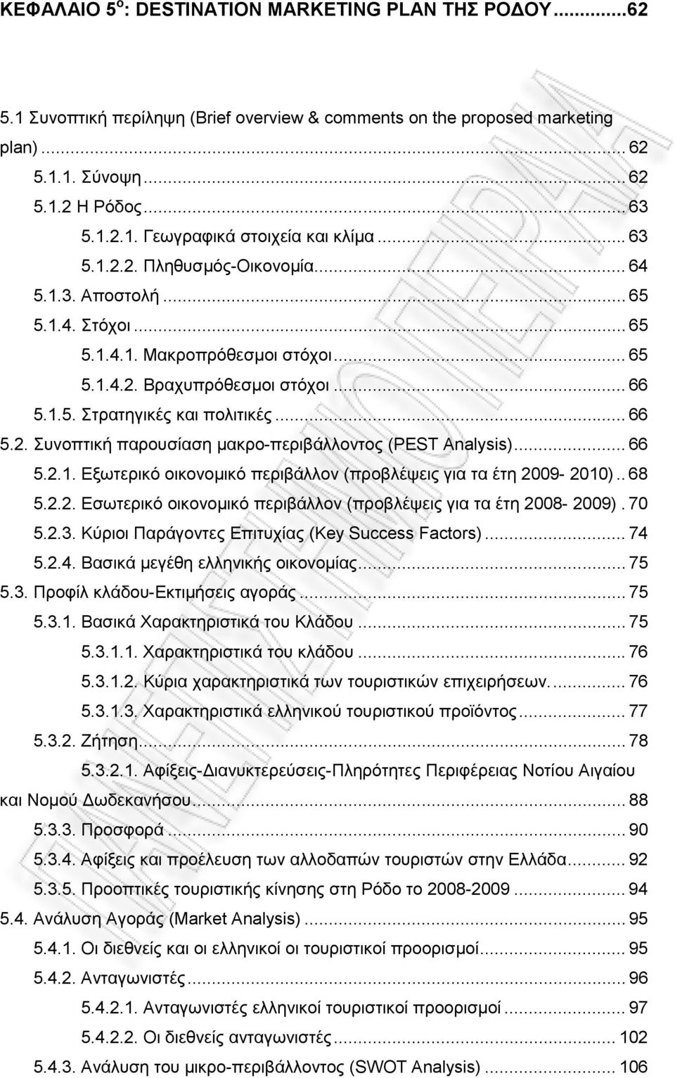 .. 66 5.2.1. Εξωτερικό οικονοµικό περιβάλλον (προβλέψεις για τα έτη 2009-2010).. 68 5.2.2. Εσωτερικό οικονοµικό περιβάλλον (προβλέψεις για τα έτη 2008-2009). 70 5.2.3.