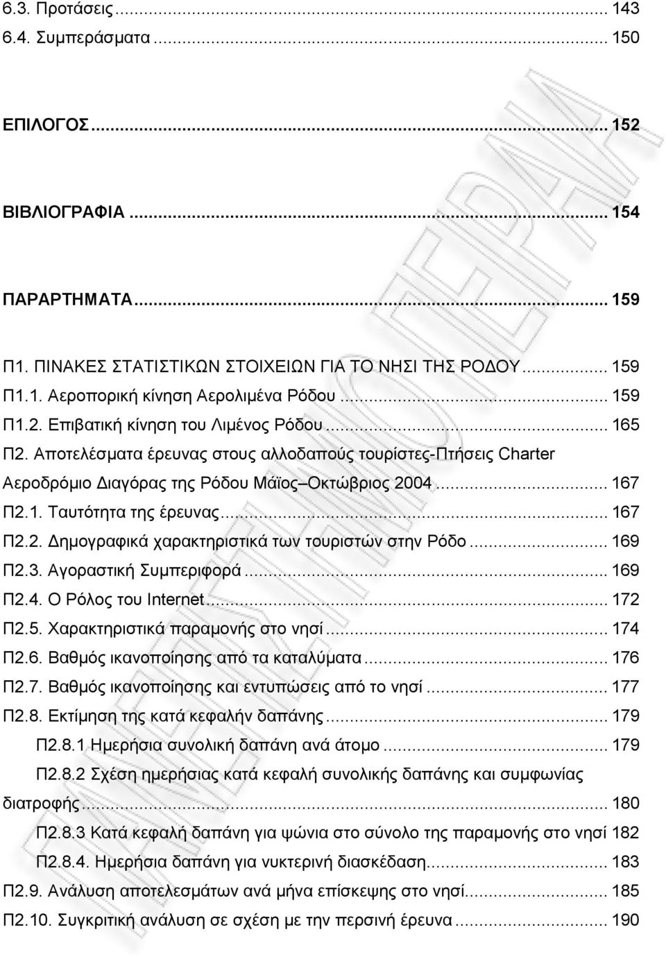 .. 167 Π2.2. ηµογραφικά χαρακτηριστικά των τουριστών στην Ρόδο... 169 Π2.3. Αγοραστική Συµπεριφορά... 169 Π2.4. Ο Ρόλος του Internet... 172 Π2.5. Χαρακτηριστικά παραµονής στο νησί... 174 Π2.6. Βαθµός ικανοποίησης από τα καταλύµατα.