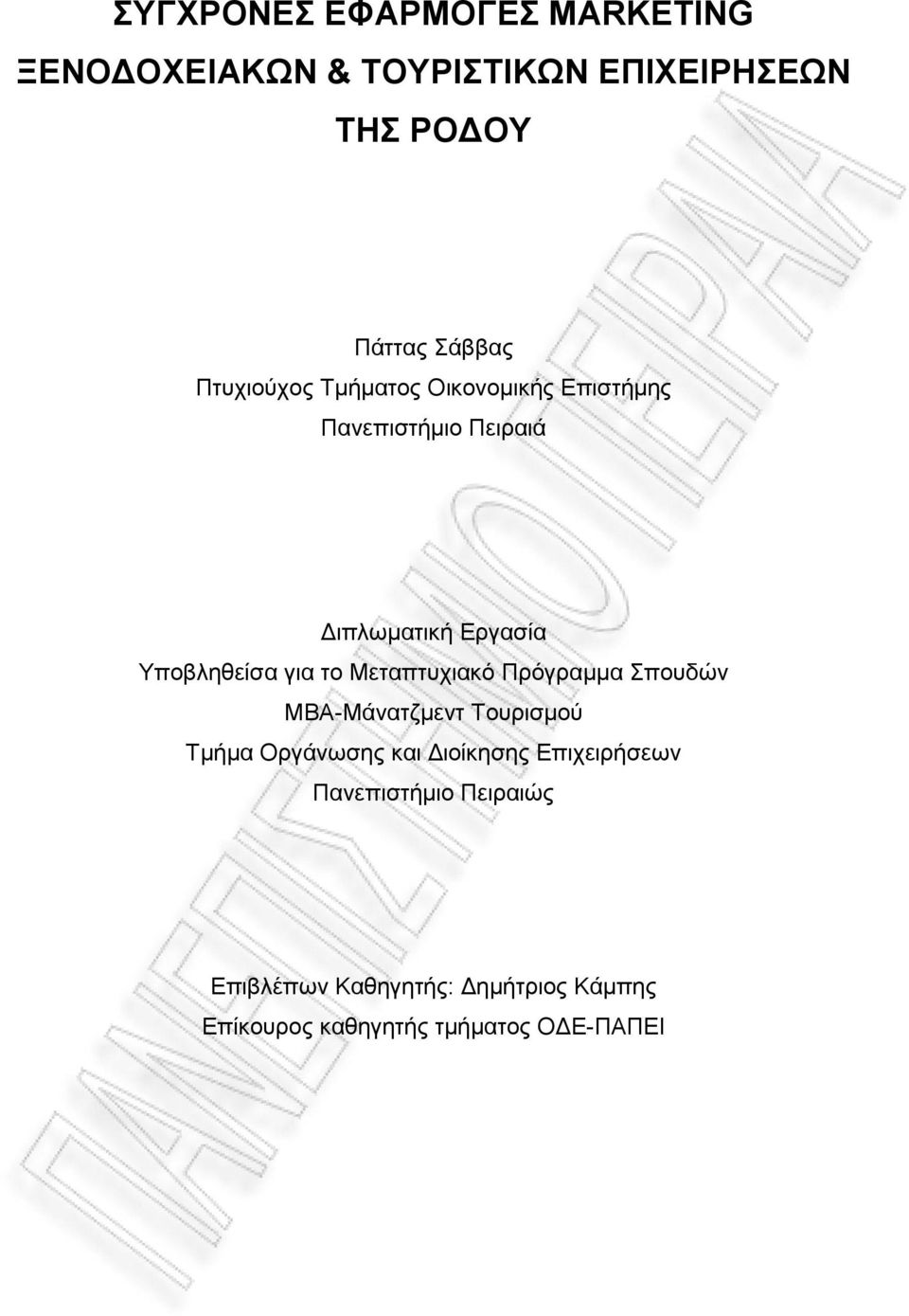 το Μεταπτυχιακό Πρόγραµµα Σπουδών MBA-Μάνατζµεντ Τουρισµού Τµήµα Οργάνωσης και ιοίκησης