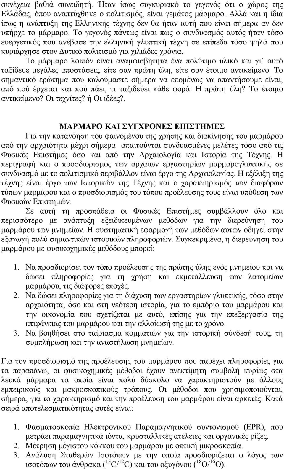 Το γεγονός πάντως είναι πως ο συνδυασµός αυτός ήταν τόσο ευεργετικός που ανέβασε την ελληνική γλυπτική τέχνη σε επίπεδα τόσο ψηλά που κυριάρχησε στον υτικό πολιτισµό για χιλιάδες χρόνια.