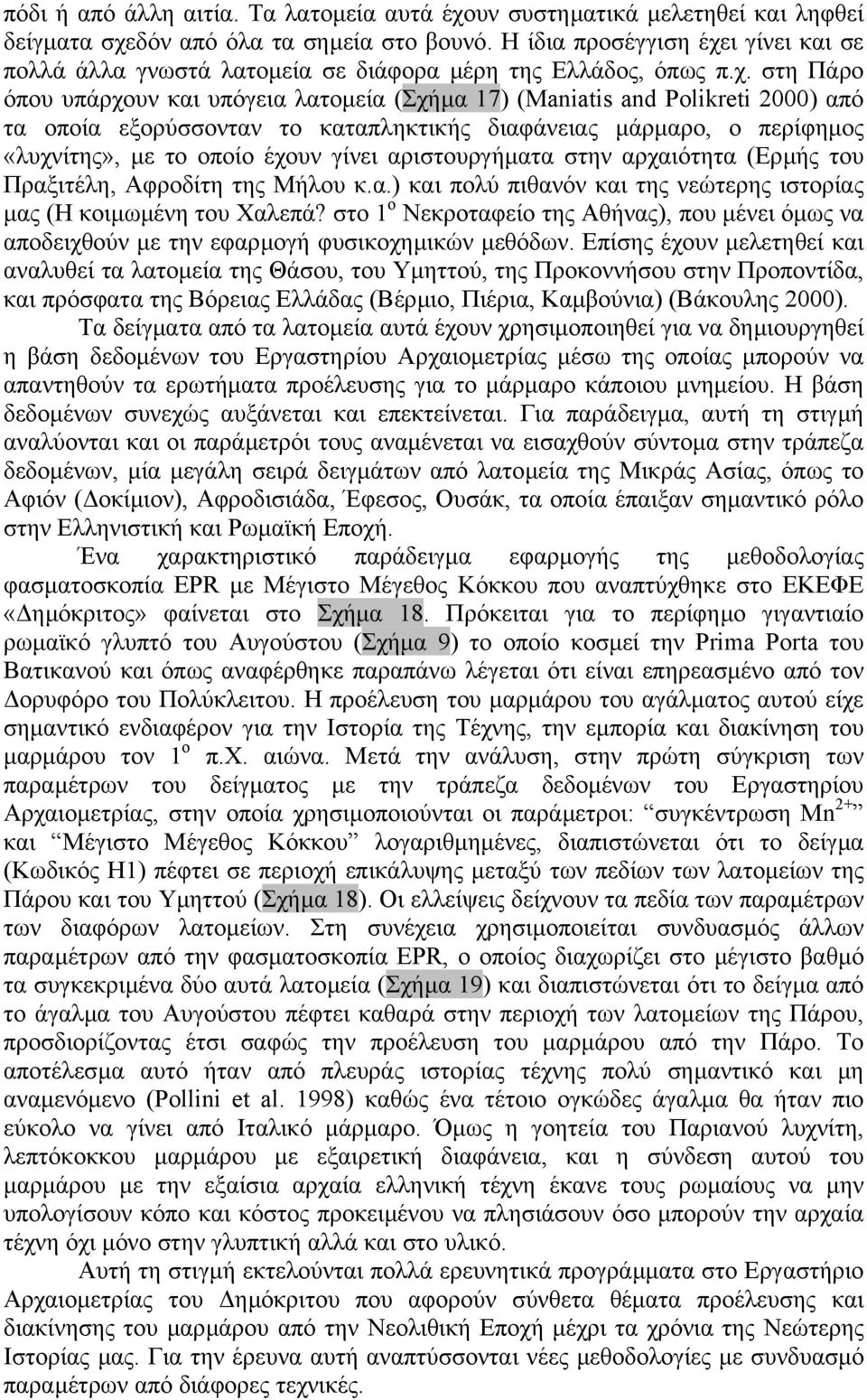 ι γίνει και σε πολλά άλλα γνωστά λατοµεία σε διάφορα µέρη της Ελλάδος, όπως π.χ.