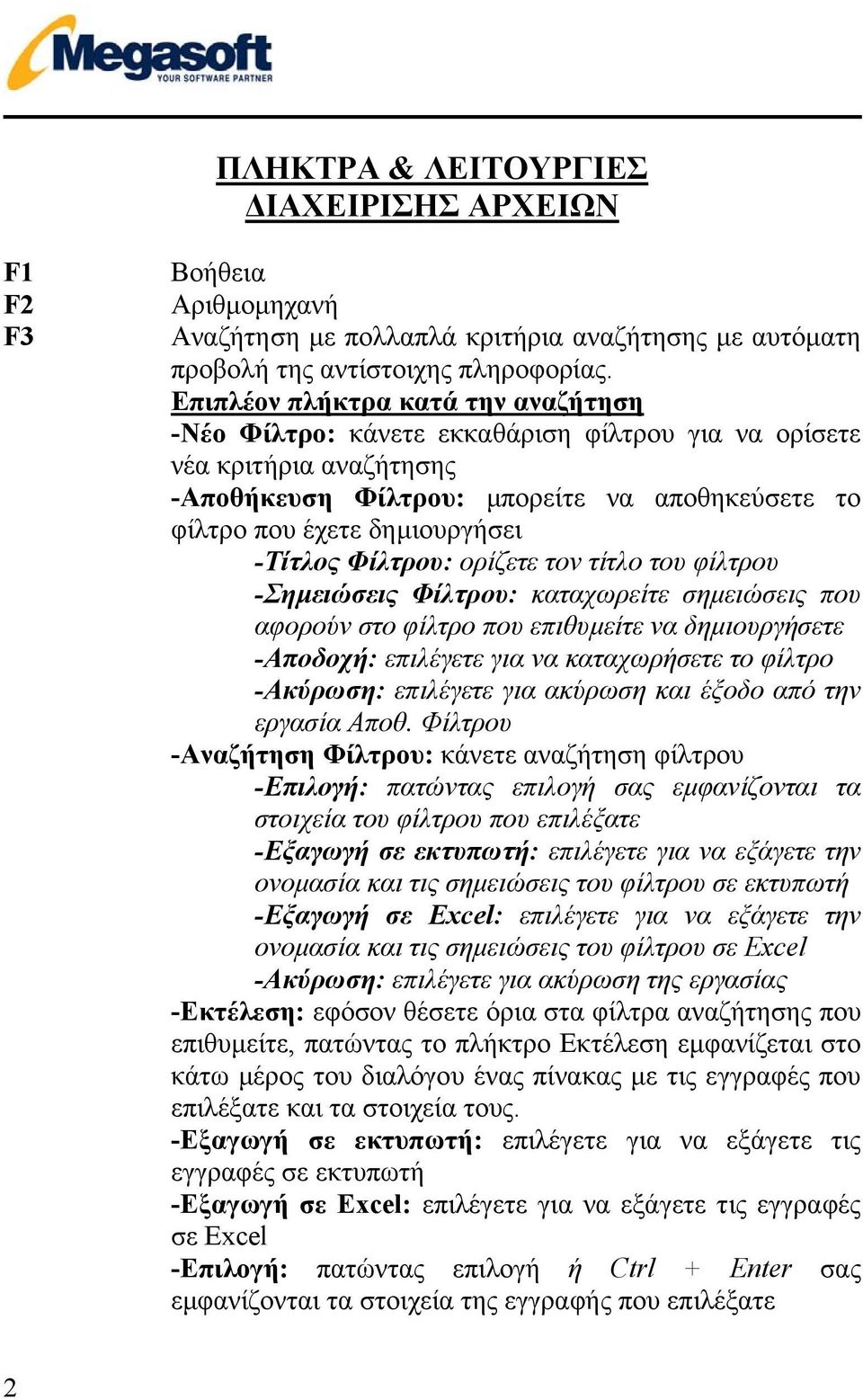 -Τίτλος Φίλτρου: ορίζετε τον τίτλο του φίλτρου -Σηµειώσεις Φίλτρου: καταχωρείτε σηµειώσεις που αφορούν στο φίλτρο που επιθυµείτε να δηµιουργήσετε -Αποδοχή: επιλέγετε για να καταχωρήσετε το φίλτρο