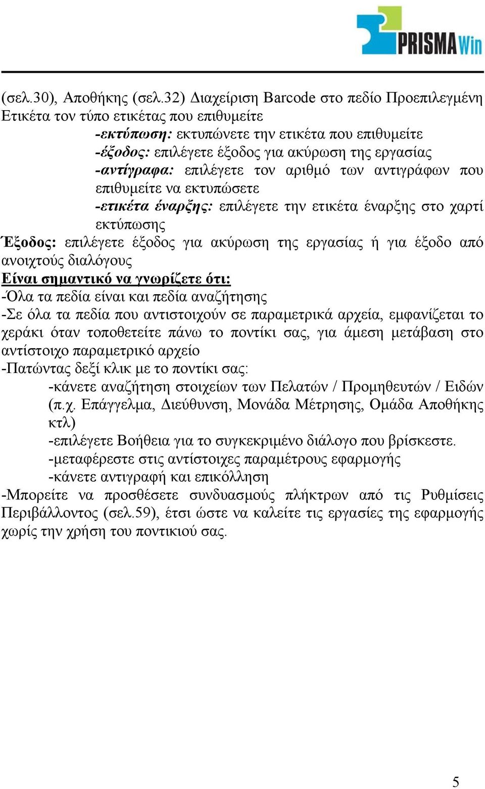 επιλέγετε τον αριθµό των αντιγράφων που επιθυµείτε να εκτυπώσετε -ετικέτα έναρξης: επιλέγετε την ετικέτα έναρξης στο χαρτί εκτύπωσης Έξοδος: επιλέγετε έξοδος για ακύρωση της εργασίας ή για έξοδο από