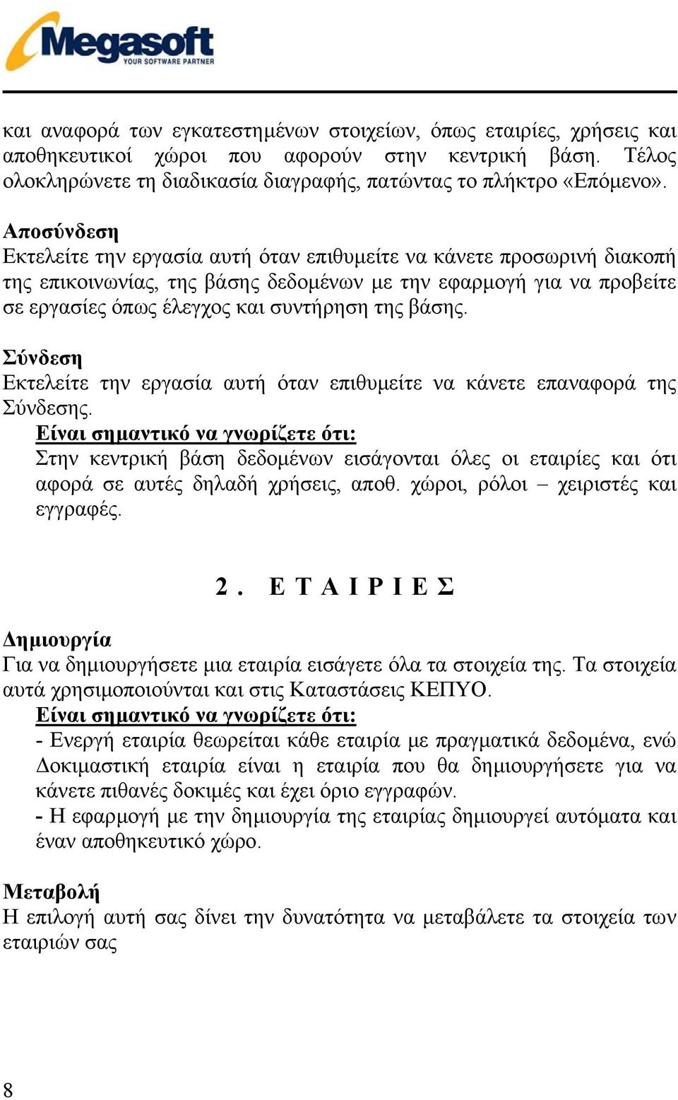 βάσης. Σύνδεση Εκτελείτε την εργασία αυτή όταν επιθυµείτε να κάνετε επαναφορά της Σύνδεσης.