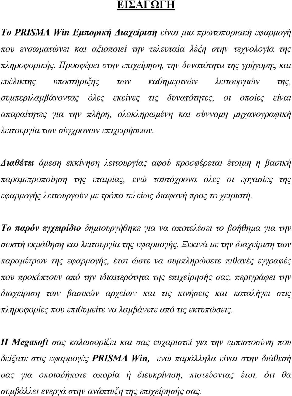 πλήρη, ολοκληρωµένη και σύννοµη µηχανογραφική λειτουργία των σύγχρονων επιχειρήσεων.