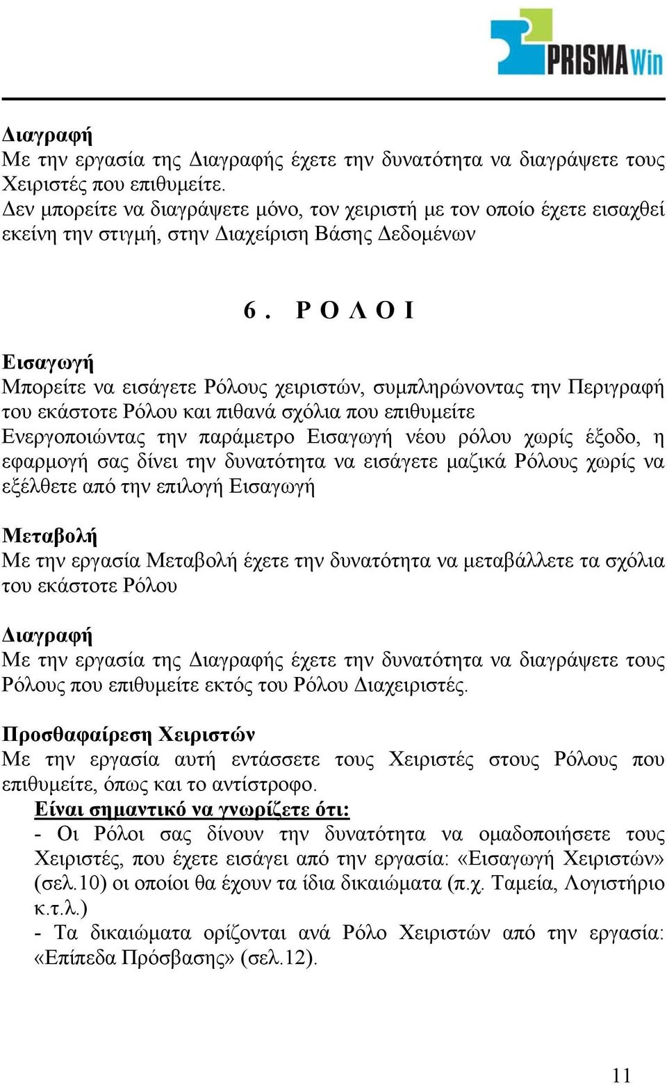 ΡΟΛΟΙ Εισαγωγή Μπορείτε να εισάγετε Ρόλους χειριστών, συµπληρώνοντας την Περιγραφή του εκάστοτε Ρόλου και πιθανά σχόλια που επιθυµείτε Ενεργοποιώντας την παράµετρο Εισαγωγή νέου ρόλου χωρίς έξοδο, η