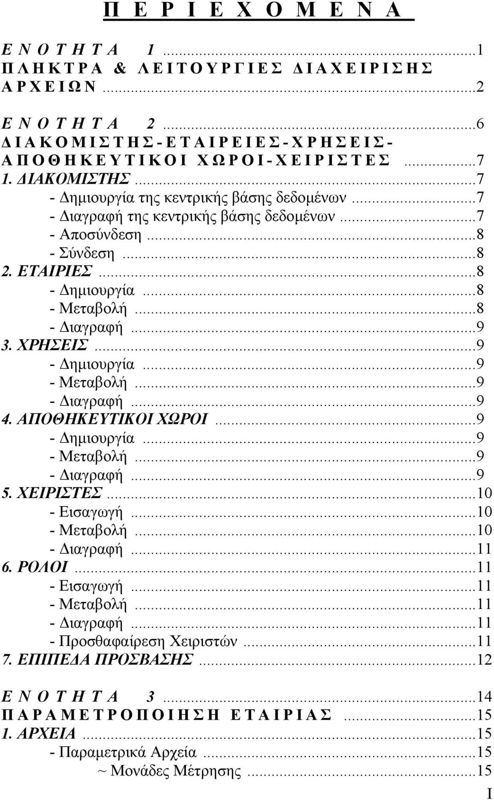 ..9 4. ΑΠΟΘΗΚΕΥΤΙΚΟΙ ΧΩΡΟΙ...9 - ηµιουργία...9 - Μεταβολή...9 - ιαγραφή...9 5. ΧΕΙΡΙΣΤΕΣ...10 - Εισαγωγή...10 - Μεταβολή...10 - ιαγραφή...11 6. ΡΟΛΟΙ...11 - Εισαγωγή...11 - Μεταβολή...11 - ιαγραφή.