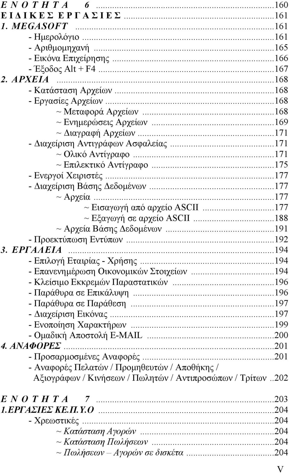 ..175 - Ενεργοί Χειριστές...177 - ιαχείριση Βάσης εδοµένων...177 ~ Αρχεία...177 ~ Εισαγωγή από αρχείο ASCII...177 ~ Εξαγωγή σε αρχείο ASCII...188 ~ Αρχεία Βάσης εδοµένων...191 - Προεκτύπωση Εντύπων.